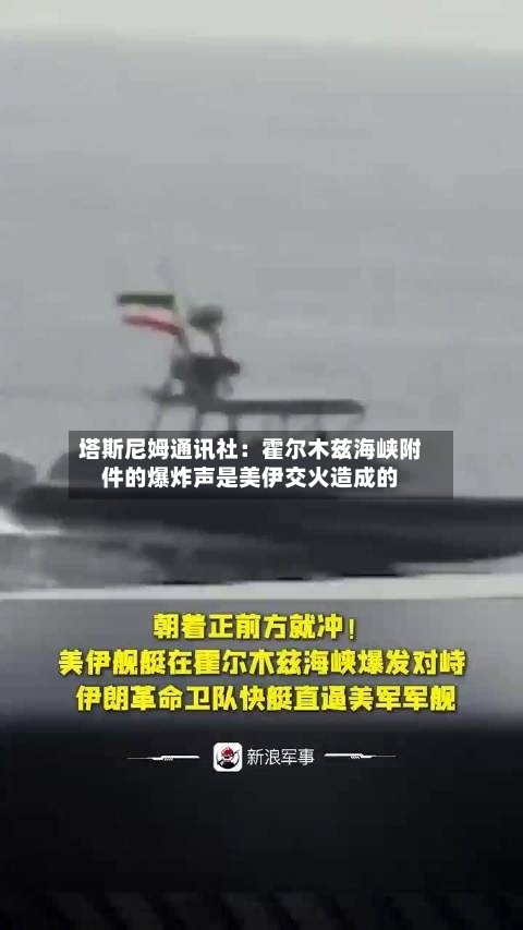 塔斯尼姆通讯社：霍尔木兹海峡附件的爆炸声是美伊交火造成的-第2张图片