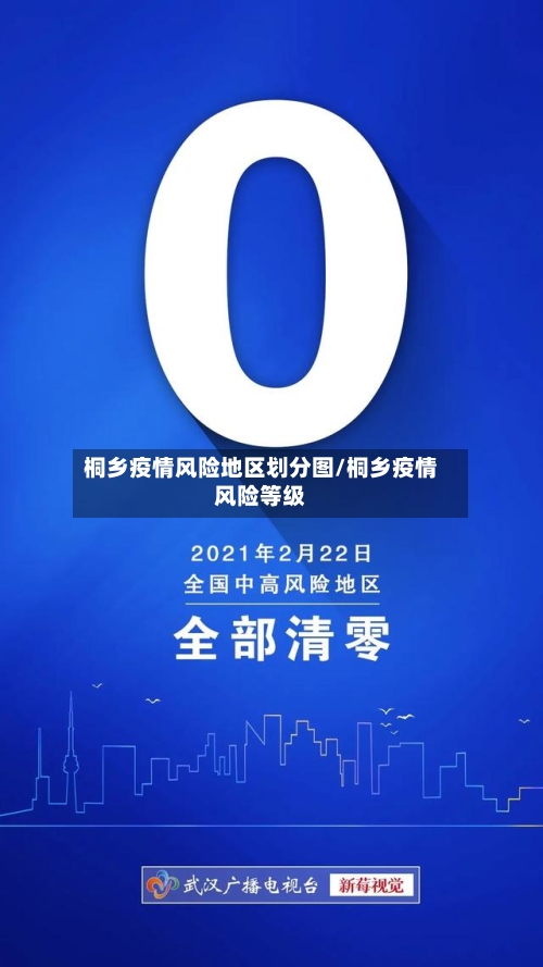 桐乡疫情风险地区划分图/桐乡疫情风险等级
