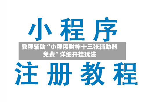 教程辅助“小程序财神十三张辅助器免费”详细开挂玩法