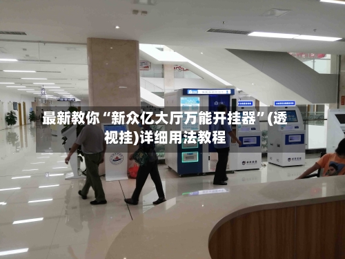 最新教你“新众亿大厅万能开挂器”(透视挂)详细用法教程