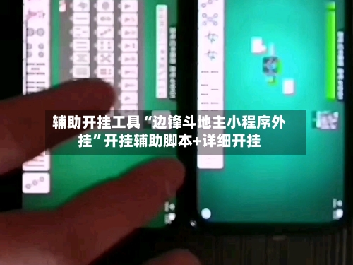 辅助开挂工具“边锋斗地主小程序外挂”开挂辅助脚本+详细开挂-第2张图片
