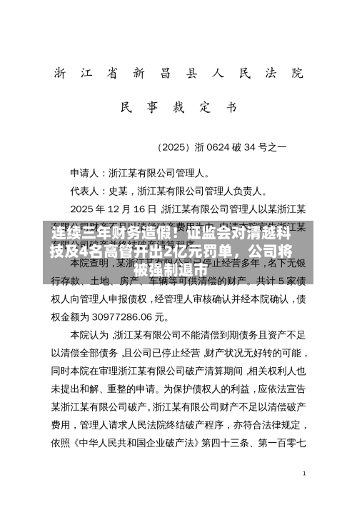 连续三年财务造假！证监会对清越科技及4名高管开出2亿元罚单	，公司将被强制退市-第2张图片