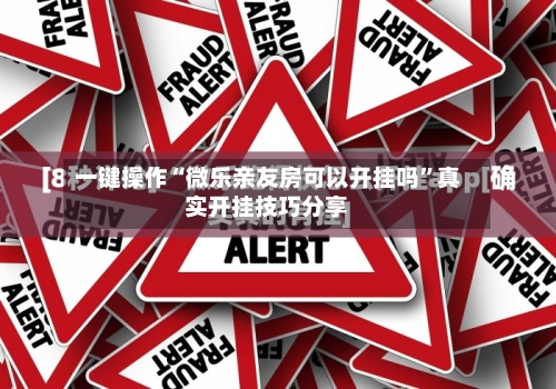 一键操作“微乐亲友房可以开挂吗”真实开挂技巧分享
