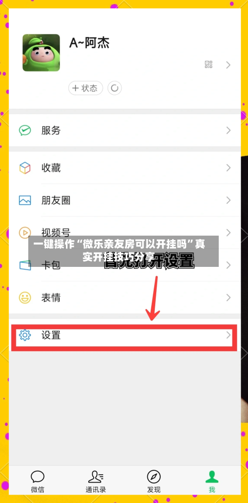 一键操作“微乐亲友房可以开挂吗”真实开挂技巧分享-第2张图片