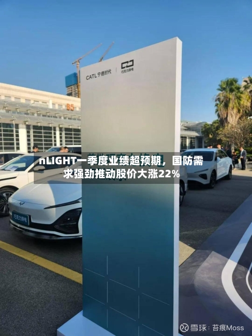 nLIGHT一季度业绩超预期，国防需求强劲推动股价大涨22%