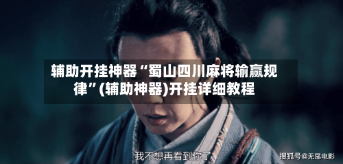 辅助开挂神器“蜀山四川麻将输赢规律”(辅助神器)开挂详细教程