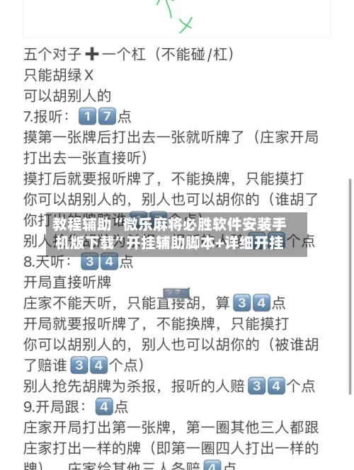 教程辅助“微乐麻将必胜软件安装手机版下载”开挂辅助脚本+详细开挂