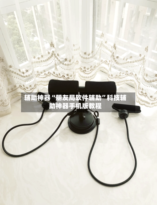 辅助神器“朋友局软件辅助”科技辅助神器手机版教程-第2张图片