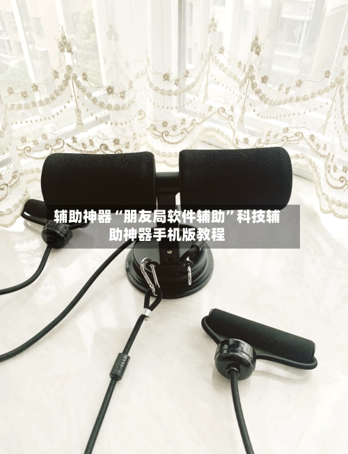 辅助神器“朋友局软件辅助”科技辅助神器手机版教程-第3张图片