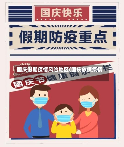 国庆假期疫情风险地区(国庆放假疫情)-第3张图片