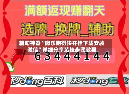辅助神器“微乐跑得快开挂下载安装微信”详细分享装挂步骤教程