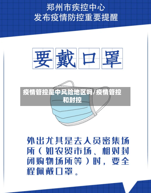 疫情管控是中风险地区吗/疫情管控和封控-第2张图片