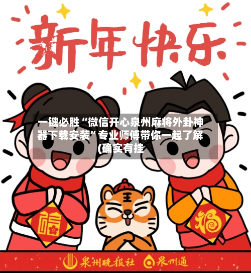 一键必胜“微信开心泉州麻将外卦神器下载安装	”专业师傅带你一起了解(确实有挂-第2张图片