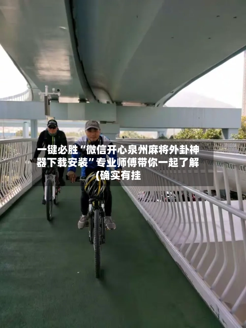 一键必胜“微信开心泉州麻将外卦神器下载安装”专业师傅带你一起了解(确实有挂