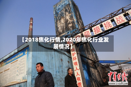 【2018焦化行情,2020年焦化行业发展情况】-第3张图片