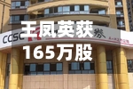 王凤英获165万股股票！打工长城30年，不及小鹏2个月-第3张图片