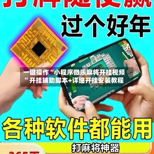 一键操作“小程序微乐麻将开挂视频”开挂辅助脚本+详细开挂安装教程