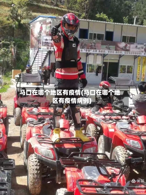 马口在哪个地区有疫情(马口在哪个地区有疫情病例)