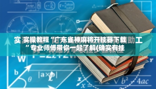 实操教程“广东雀神麻将开挂器下载	”专业师傅带你一起了解(确实有挂-第2张图片