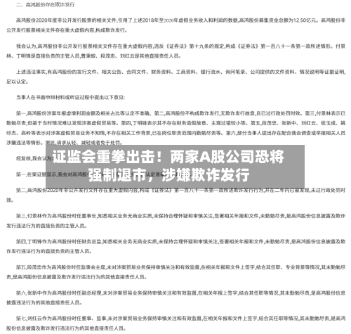 证监会重拳出击！两家A股公司恐将强制退市	，涉嫌欺诈发行-第2张图片