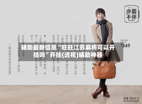 辅助最新信息“旺旺江苏麻将可以开挂吗”开挂(透视)辅助神器