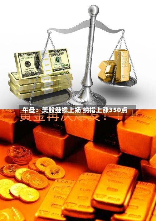 午盘：美股继续上扬 纳指上涨350点