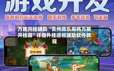 万能开挂辅助“贵州微乐麻将万能开挂器”详细外挂透视辅助软件教程