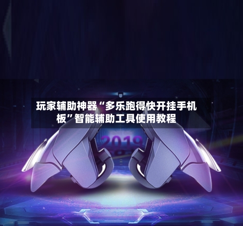玩家辅助神器“多乐跑得快开挂手机板”智能辅助工具使用教程