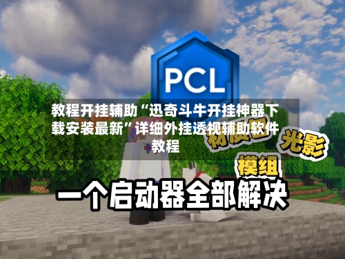 教程开挂辅助“迅奇斗牛开挂神器下载安装最新	”详细外挂透视辅助软件教程-第2张图片