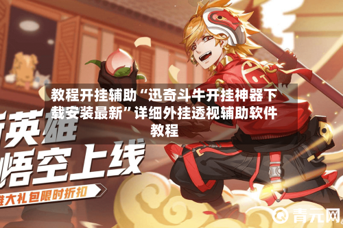 教程开挂辅助“迅奇斗牛开挂神器下载安装最新”详细外挂透视辅助软件教程