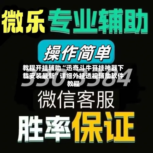 教程开挂辅助“迅奇斗牛开挂神器下载安装最新”详细外挂透视辅助软件教程-第3张图片