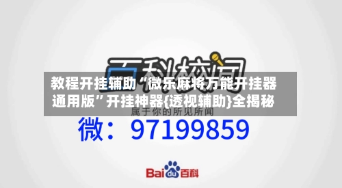 教程开挂辅助“微乐麻将万能开挂器通用版”开挂神器{透视辅助}全揭秘-第2张图片