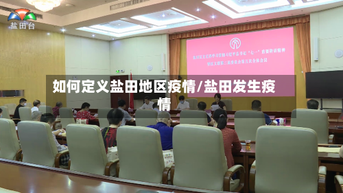 如何定义盐田地区疫情/盐田发生疫情
