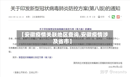 【安徽疫情关联地区查询,安徽疫情涉及省市】