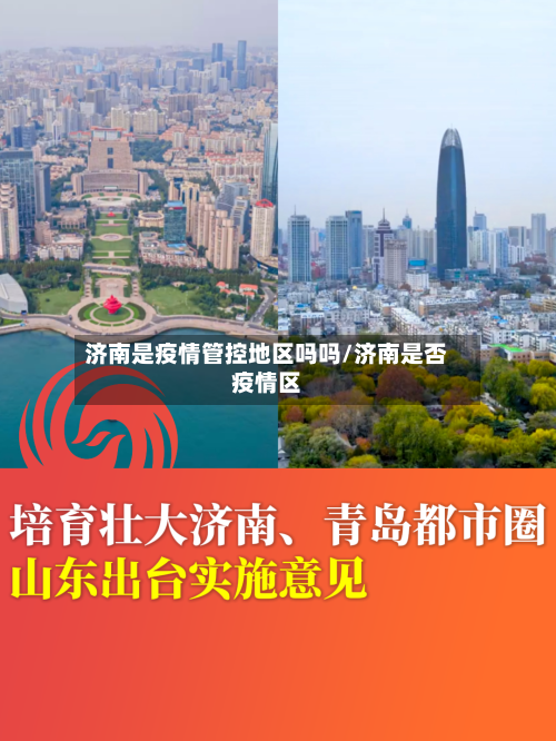 济南是疫情管控地区吗吗/济南是否疫情区-第3张图片