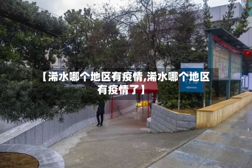 【浠水哪个地区有疫情,浠水哪个地区有疫情了】
