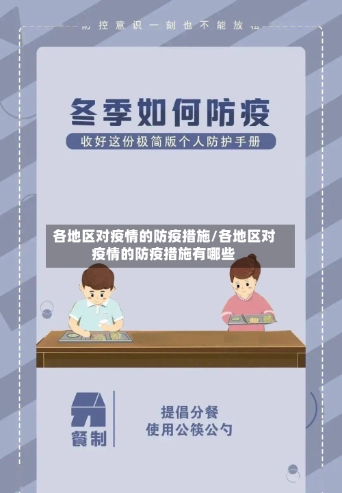 各地区对疫情的防疫措施/各地区对疫情的防疫措施有哪些-第2张图片