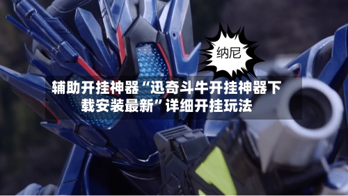 辅助开挂神器“迅奇斗牛开挂神器下载安装最新”详细开挂玩法