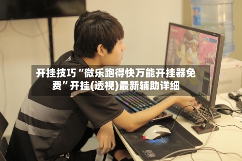 开挂技巧“微乐跑得快万能开挂器免费”开挂(透视)最新辅助详细