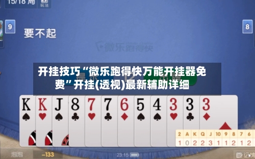 开挂技巧“微乐跑得快万能开挂器免费”开挂(透视)最新辅助详细-第2张图片