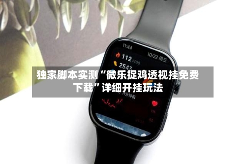 独家脚本实测“微乐捉鸡透视挂免费下载	”详细开挂玩法-第2张图片