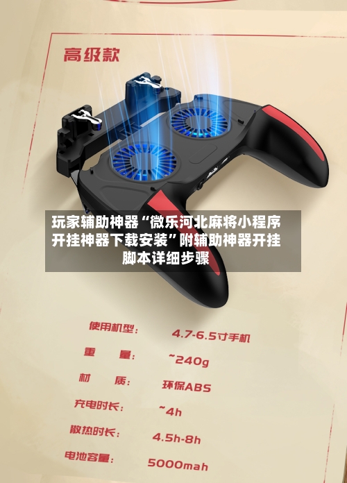 玩家辅助神器“微乐河北麻将小程序开挂神器下载安装”附辅助神器开挂脚本详细步骤-第3张图片