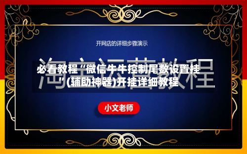 必看教程“微信牛牛控制尾数设置挂”(辅助神器)开挂详细教程-第2张图片