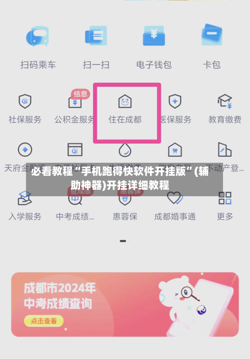 必看教程“手机跑得快软件开挂版”(辅助神器)开挂详细教程-第2张图片