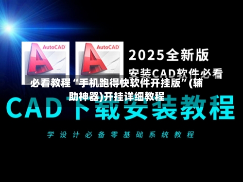 必看教程“手机跑得快软件开挂版”(辅助神器)开挂详细教程