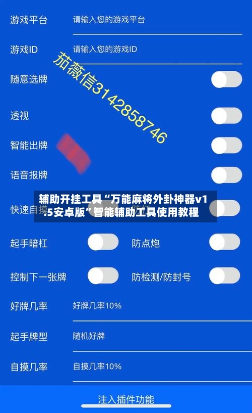 辅助开挂工具“万能麻将外卦神器v1.5安卓版”智能辅助工具使用教程