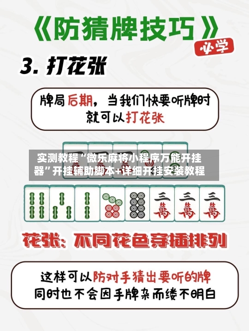 实测教程“微乐麻将小程序万能开挂器”开挂辅助脚本+详细开挂安装教程-第2张图片