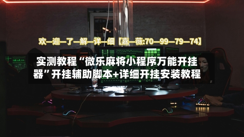 实测教程“微乐麻将小程序万能开挂器”开挂辅助脚本+详细开挂安装教程-第3张图片