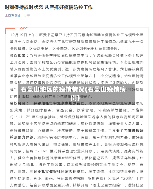 石景山地区的疫情情况(石景山疫情病例)-第3张图片