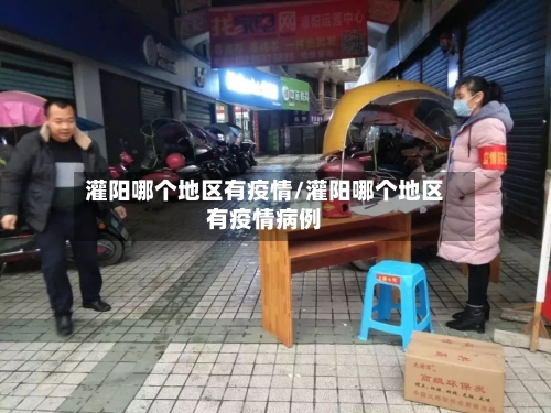 灌阳哪个地区有疫情/灌阳哪个地区有疫情病例